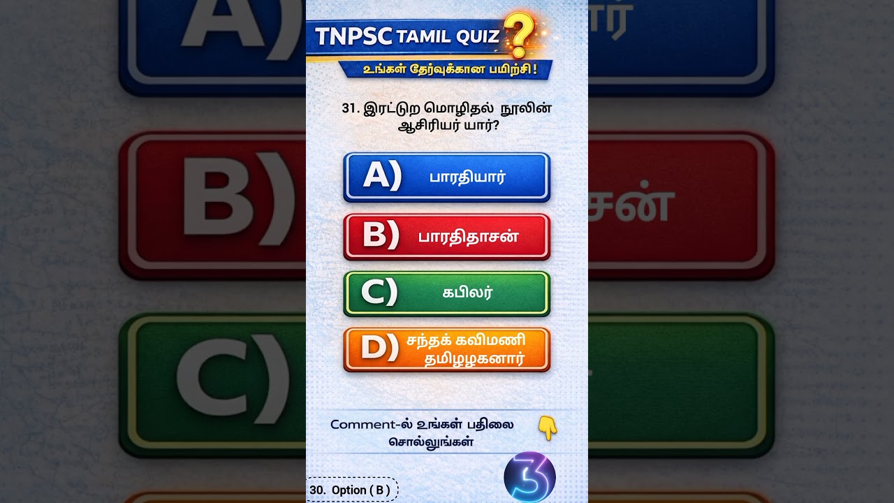 TNPSC TAMIL QUIZ 🔥  Answer A / B / C / D ?  Part – 31 | Comment pannunga  