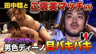 【再掲載】男色ディーノがレッスルワンで大暴れww田中稔が悪夢の餌食に…WRESTLE-1アーカイブ#33