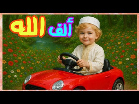 ألف الله ب بيت الله أغنية جديدة لتعليم حروف الهجاء الأبجدية العربية Alifun Allah আল ফ ন আল ল হ 