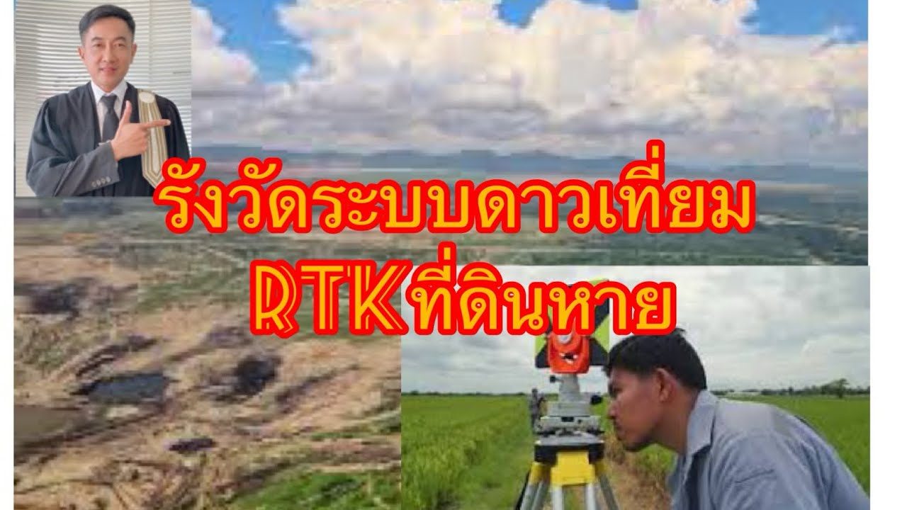 รังวัดที่ดินระบบดาวเทียม RTK ที่ดินหาย// - YouTube