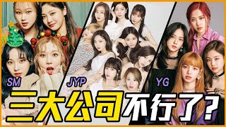 YG娛樂不行了？SM娛樂內部互鬥？JYPE女團已經走下坡？#推一波串燒