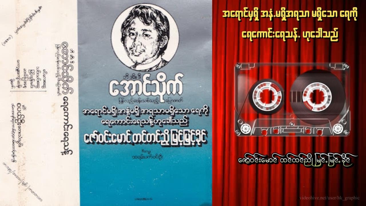 အရောင်မရှိ အနံ့မရှိ အရသာ မရှိသောရေကို ရေကောင်းရေသန့်ဟုခေါ်သည်    #မြန်မာ #ပြဇာတ်#မြန်မာအသံစာအုပ်များ