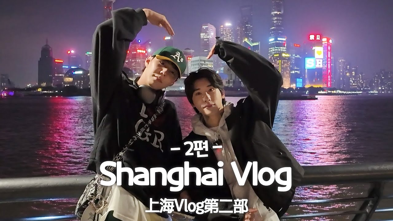 [SUB][준성호네🐱🐤🐱]  I❤️SH, 런닝맨, 만취성호, 호텔투어 그리고 상하이로맨스 | 상해VLOG 2편