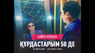 Қайрат Керімбек - Құрдастарым 50 - де