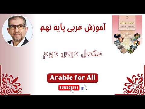 آموزش عربی نهم مکمل درس دوم