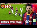 Главные ошибки Барсы и Судейства | Барселона - Реал Мадрид 1:3