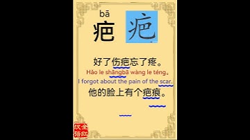 Chinese character video card.                  疤, #Learn Chinese.# Chinese characters