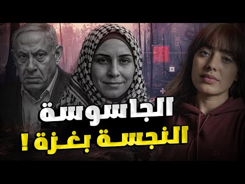 ميساء لحظة القبض على الجاسوسة النجس ة في غزة
