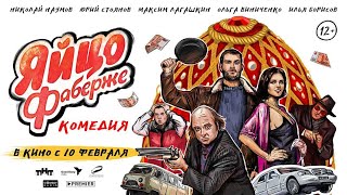 Яйцо Фаберже (2022) | трейлер