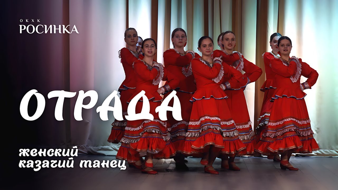 «ОТРАДА» ЖЕНСКИЙ КАЗАЧИЙ ТАНЕЦ