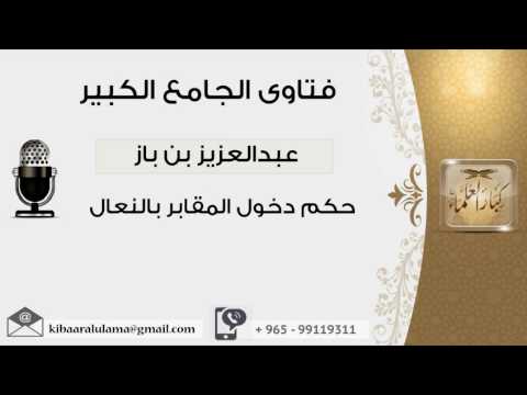 حكم دخول المقابر بالنعال بن باز مشروع كبار العلماء