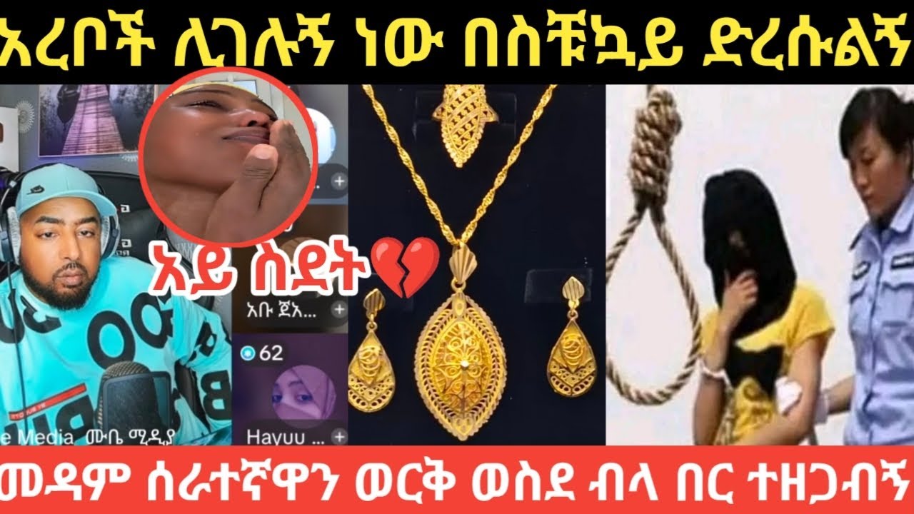 ሊገሉኝ ነው በአስቸኳይ ድረሱልኝ መዳም ወርቅ ወስደ ብላ በር ተዘጋብኝ #ሳውዲ #ሪያድ  #shortvideo
