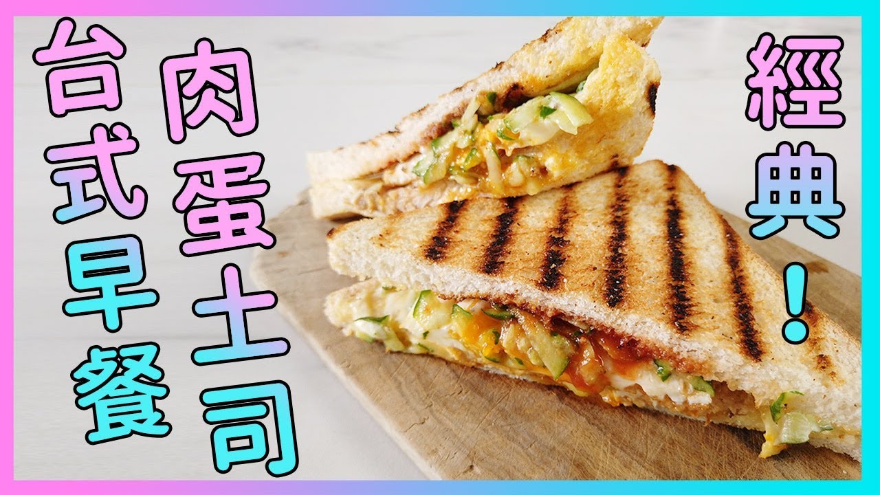 EP06廢寶們轉大人吧｜經典台式早餐Level up【肉蛋土司】 廚房廢寶索艾克