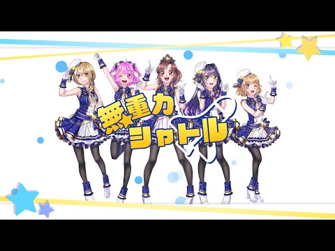 【オリジナルPV】無重力シャトル ５人で歌ってみた