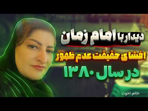 دیدار با امام زمان سال 80 ظهور نزدیک بود از چاه به نور رسیدم و گوی های نور دیدم