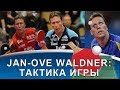 РАЗБОР ИГРЫ JAN-OVE WALDNER (Как Ян-Увэ Вальднер играл в настольный теннис. Тактический разбор)