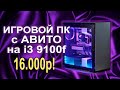 Игровая сборка на i3 9100f за 16.000р !!