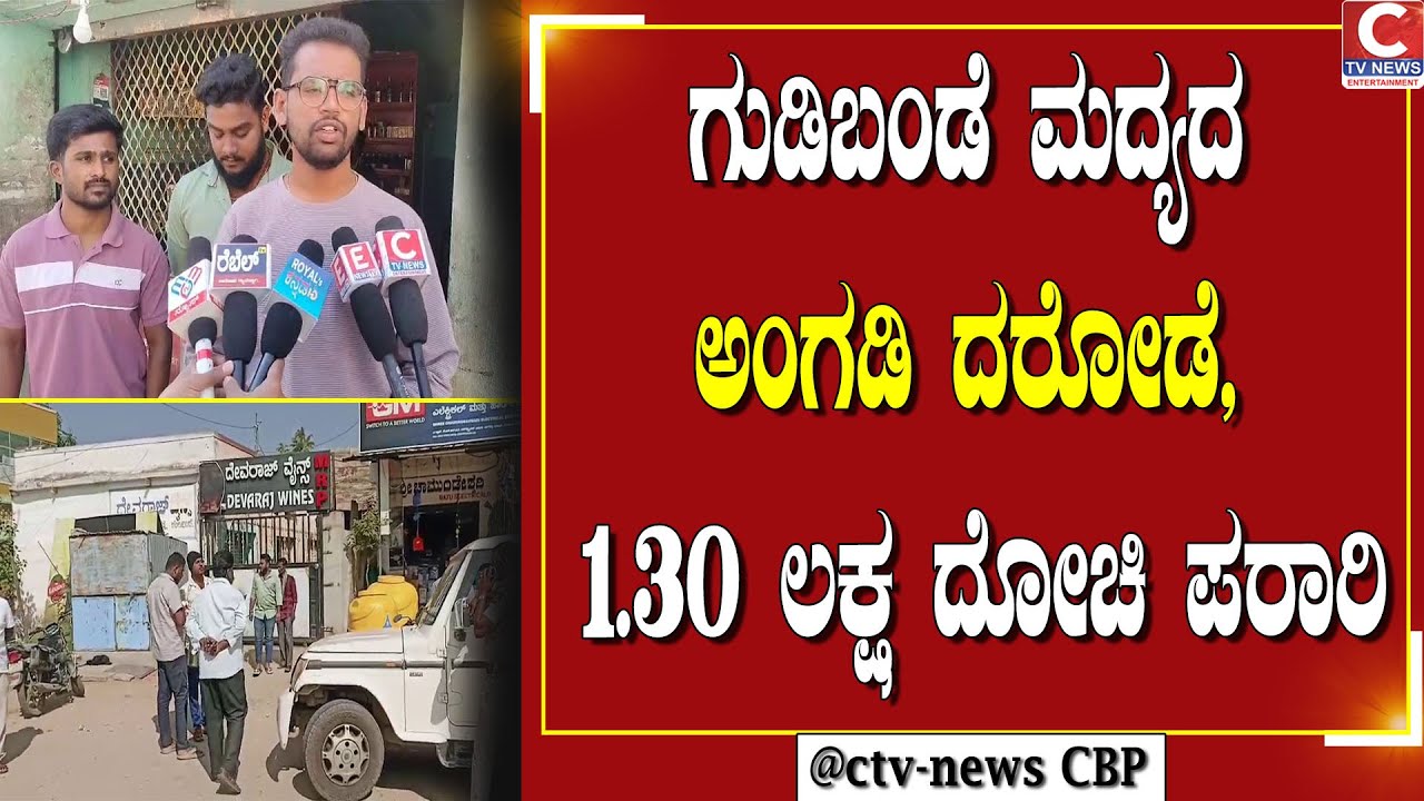 ಗುಡಿಬಂಡೆ | ಬಾಗಿಲು ಮುರಿದು ವೈನ್ ಶಾಪ್ ಲೂಟಿ, ಸಿಸಿ ಕ್ಯಾಮೆರಾ ನಾಶ | C TV NEWS