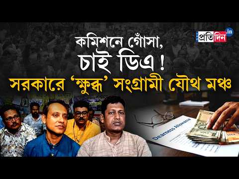 7th Pay Commission | DA News Update | কমিশনে গোঁসা, চাই ডিএ! সরকারেও ‘ক্ষুব্ধ’ সংগ্রামী যৌথমঞ্চ