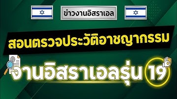 สอนตรวจประวัติอาชญากรรม งานอิสราเอลรุ่นที่ 19 สอนแบบละเอียด แบบจับมือทำ 