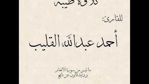 تلاوة طيبة للقارئ أحمد عبدالله القليب
