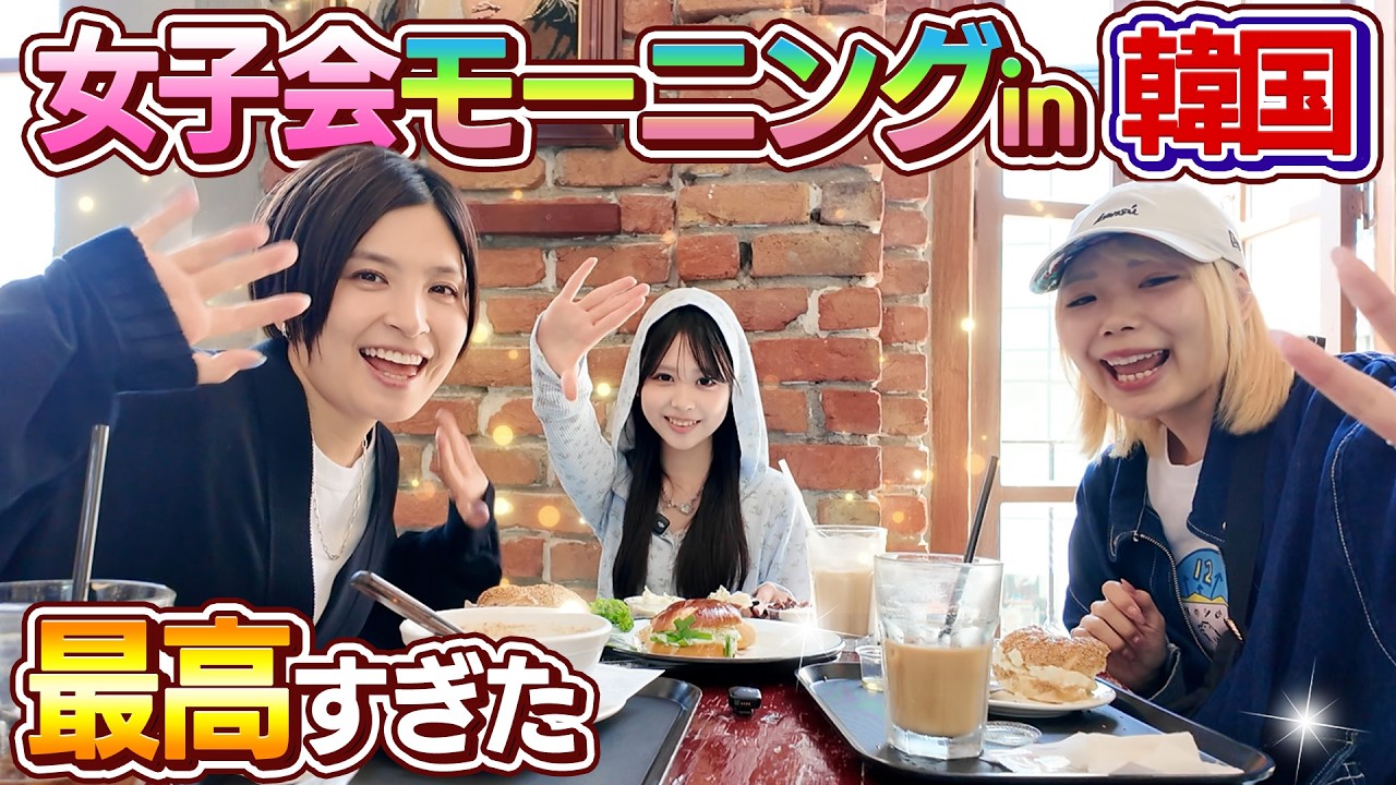 【女子会】韓国のモーニングが最高すぎた