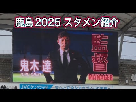 【最新版】2025鹿島アントラーズ スタメン発表