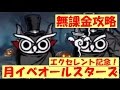 無課金攻略！エクセレント記念！超激ムズ【月イベントオールスターズ！エクセレント軍団！】にゃんこ大戦争 battle cats