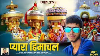 Payara Himachal Video Song | Thakar Dass Rathi | Sawan Soni | Pahadi Song | Him Tv