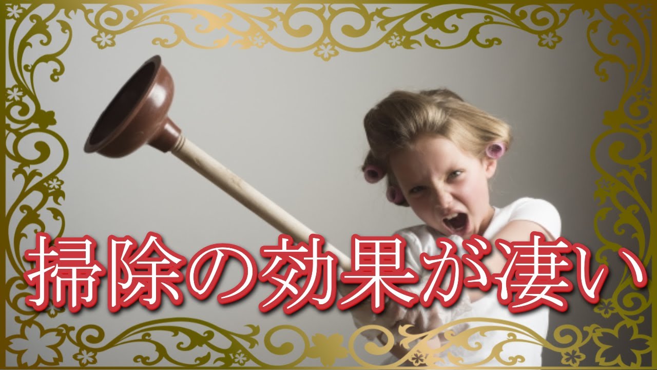 掃除の効果が凄すぎる 片付けるだけ で人生が激変する理由とは お金を引き寄せ運気を上げる魔法の法則 スピリチュアルメッセージ Youtube