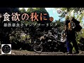 【キャンプツーリング】食欲の秋なので好きなものを暴飲暴食してきました。