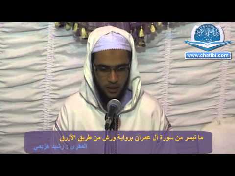 ما تيسر من سورة آل عمران رواية ورش من طريق الأزرق رشيد هزيمي دار القرآن الكريم جمعيةالإمام الشاطبي تيزنيت 