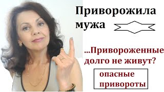 Приворожила мужа. Опасные привороты