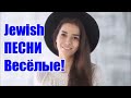 Красивые ЕВРЕЙСКИЕ Песни | Beautiful JEWISH Songs | Welcome ►  @MobyLife​