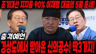 지지율 90% &#39;이재명&#39; 대표의 5월 운세!&quot;경상도에서 받아온 신의공수! 딱3가지!&quot; / 신점으로 본 이재명 대표의 5월 운세