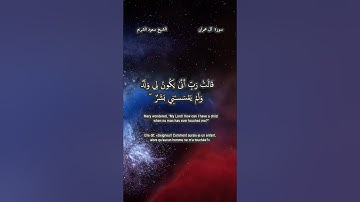 سورة  آل عمران 45- 47 للقارئ سعود الشريم حفظه لله