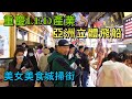 【灣區博士沈永年｜抹不黑的中國｜重慶篇9集】重慶LED產業｜亞洲立體飛船｜美女美食城掃街