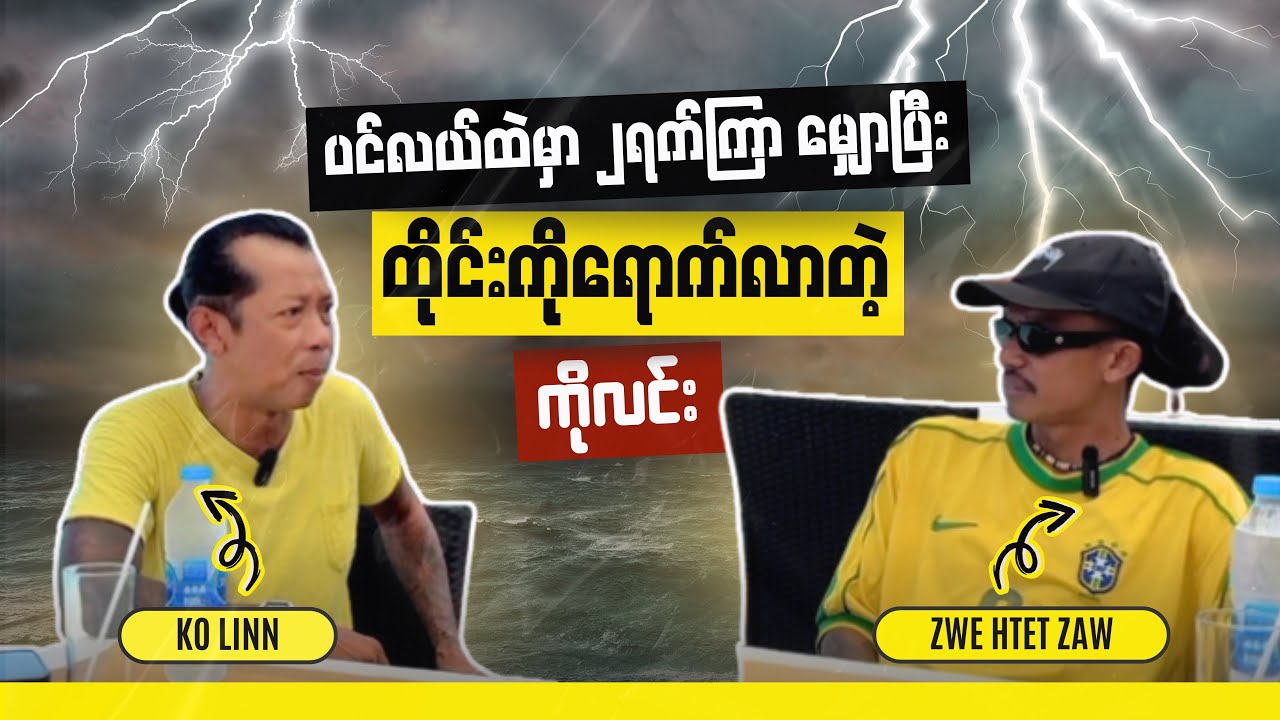 ပင်လယ် ထဲ မှာ မျှောပြီး ထိုင်းကိုရောက်လာတဲ့ ကိုလင်း 