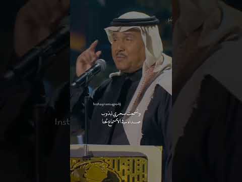أعلى الجمال تغار منا محمد عبده فنان العرب والنجوم