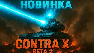 картинка: НОВОГО ЛАЗЕРНОГО ГЕНЕРАЛА ЗАКАЗЫВАЛИ? NEW GENERALS CONTRA X BETA 2