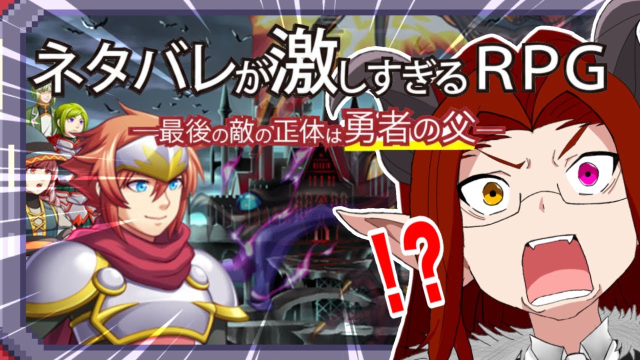 【ネタバレが激しすぎるRPG―最後の敵の正体は勇者の父―】ネタバレ禁止で！！【Cross-Diver/魔王ラヴィ】