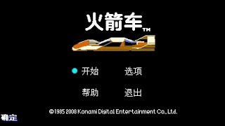 Road Fighter 公路戰士 Java Game (KONAMI 2008 year) Thanks to Kage-008