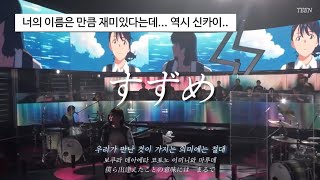 🕊미미즈를 막기 위한 그들의 여행 : RADWIMPS feat. Toaka - すずめ (스즈메) 라이브 ver. [가사/발음/해석]