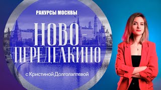 Ракурсы Москвы: район Ново-Переделкино