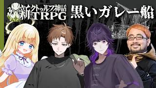 【新クトゥルフ神話TRPG】黒いガレー船 #飲食組ガレー船 #くぜくぜ卓 【PL：えるの、すずきさん、菫ヨスガ、やみえん】