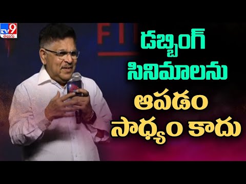 డబ్బింగ్ సినిమాలను ఆపడం సాధ్యం కాదు : Allu Aravind - TV9