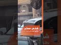 تداول ناشطون مقطع فيديو ي ظهر رجلا مسلحا يطلق النار على أولاد شقيقه في منطقة السيدية 