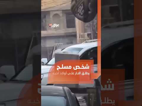 تداول ناشطون مقطع فيديو ي ظهر رجلا مسلحا يطلق النار على أولاد شقيقه في منطقة السيدية
