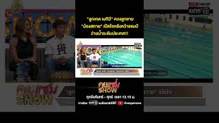 คุยแซ่บShow : 