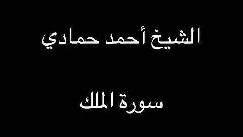 سورة الملك | الشيخ أحمد حمادي تسجيلات قديمة